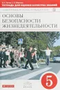 Основы безопасности жизнедеятельности. 5 класс. Тетрадь для оценки качества знаний. К учебнику В. В. Полякова, М. И. Кузнецова, В. В. Маркова, В. Н. Латчука - В. Н. Латчук, С. К. Миронов