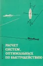 Расчет систем, оптимальных по быстродействию - Ю. Антомонов