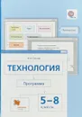 Технология. 5-8 классы. Программа (+ CD-ROM) - И. А. Сасова