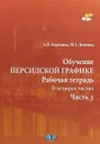 Обучение персидской графике. Рабочая тетрадь. В 4 частях. Часть 3 - А. В. Березина, М. Г. Делинад