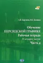 Обучение персидской графике. Рабочая тетрадь. В 4 частях. Часть 4 - А. В. Березина, М. Г. Делинад