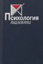 Психология памяти - Ю. Гиппенрейтер, В. Романова