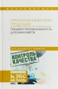 Управление качеством продукции. Пищевая промышленность. Учебник - Н. И. Дунченко, В. С. Янковская