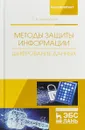 Методы защиты информации. Шифрование данных - С. Н. Никифоров