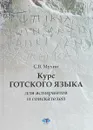 Курс готского языка для аспирантов и соискателей - С. В. Мухин