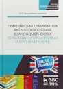 Практическая грамматика английского языка в закономерностях с тестами, упражнениями и ключами к ним - Эмма Евдокимова-Царенко