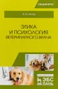 Этика и психология ветеринарного врача. Учебное пособие - В. М. Жуков