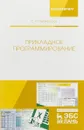 Прикладное программирование - С. Н. Никифоров