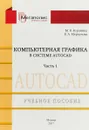 Компьютерная графика в системе Autocard. Часть 1 - М. В. Воронина , В. А Меркулова