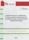 Начертательная геометрия-основа горно-строительного и архитектурно-строительного проектирования - В. А. Меркулова,З. О. Третьякова