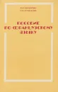 Пособие по французскому языку для финансово-экономических вузов - Г. Иванова