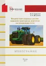 Воздействие ходовых систем машино-тракторных агрегатов на плодородие почв - М. А. Карапетян,Н. А. Мочунова