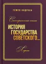 История государства Советского... Сатирическая поэма - Семен Андреев