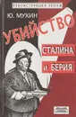 Убийство Сталина и Берия - Ю. Мухин