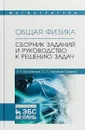 Общая физика. Сборник заданий и руководство к решению задач - Н. П. Калашников, С. С. Муравьев-Смирнов