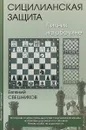 Сицилианская защита. Пикник на обочине - Евгений Свешников