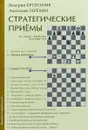 Стратегические приемы - Валерий Бронзник, Анатолий Терёхин