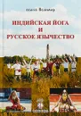 Индийская йога и русское язычество - Велимир