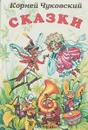 Корней Чуковский. Сказки - К. Чуковский