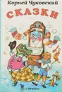 Корней Чуковский. Сказки - К. Чуковский