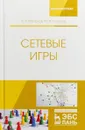 Сетевые игры - В. В. Мазалов, Ю. В. Чиркова