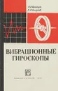 Вибрационные гироскопы - Л. Брозгуль, Е. Смирнов