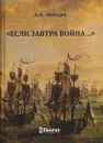Если завтра война - А А. Лебедев