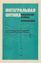 Интегральная оптика. Физические основы, приложения - К. Свиташев, Л. Ильина