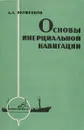 Основы инерциальной навигации - А. Якушенков