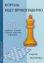 Король идет врукопашную - С.Ткаченко