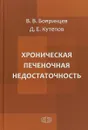Хроническая печеночная недостаточность - В.В. Бояринцев,  Д.Е. Кутепов