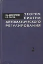 Теория систем автоматического регулирования - А. Бесекерский, Е. Попов