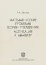 Математические проблемы теории управления. Мотивация к анализу - Леонов Г.