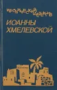 Иронический детектив Иоанны Хмелевской. Сокровища. 2/3 успеха - Иоанна Хмелевская