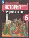 Всеобщая история. История Средних веков. 6 класс. Учебное пособие - Е. В. Агибалова, Г. М. Донской