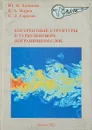 Когерентные структуры в турбулентном пограничном слое - Хлопков Ю., Жаров В., Горелов С.