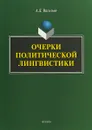 Очерки политической лингвистики. Монография - А. Д. Васильев