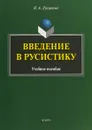 Введение в русистику. Учебное пособие - Н. А. Лукьянова