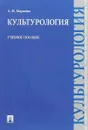 Культурология.Учебное пособие - А.Н. Маркова