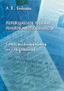 Переводческое решение речевой многозначности. Сопоставительное исследование. Монография - Енбаева Людмила Валерьевна