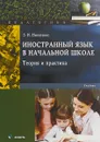 Иностранный язык в начальной школе. Теория и практика. Учебник - З. Н. Никитенко