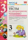 Литературное чтение. 3 класс. Тесты к учебнику Л. Ф. Климановой, В. Г. Горецкого и др. В 2 частях. Часть 1 - Г. В. Шубина