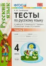 Русский язык. 4 класс. Тесты. В 2 частях. Часть 2. К учебнику В. П. Канакиной, В. Г. Горецкого - Е. М. Тихомирова