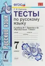 Русский язык. 7 класс. Тесты. К учебнику М. Т. Баранова и др - Е. М. Сергеева