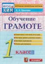 Обучение грамоте. 1 класс. Контрольные измерительные материалы - О. Н. Крылова
