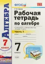 Алгебра. 7 класс. Рабочая тетрадь к учебнику Ю. Н. Макарычева и др. В 2 частях. Часть 1 - Т. М. Ерина
