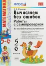 Математика. Вычисляем без ошибок. 5-6 классы. Работы с самопроверкой - С. С. Минаева