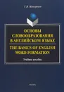 Основы словообразования в английском языке / The Basics of English Word Formation - Т. В. Макаревич