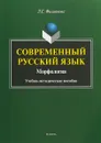 Современный русский язык. Морфология - Л.С. Филиппова