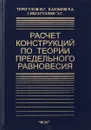 Расчёт конструкций по теории предельного равновесия - Терегулов И., Каюмов Р., Сибгатуллин Э.